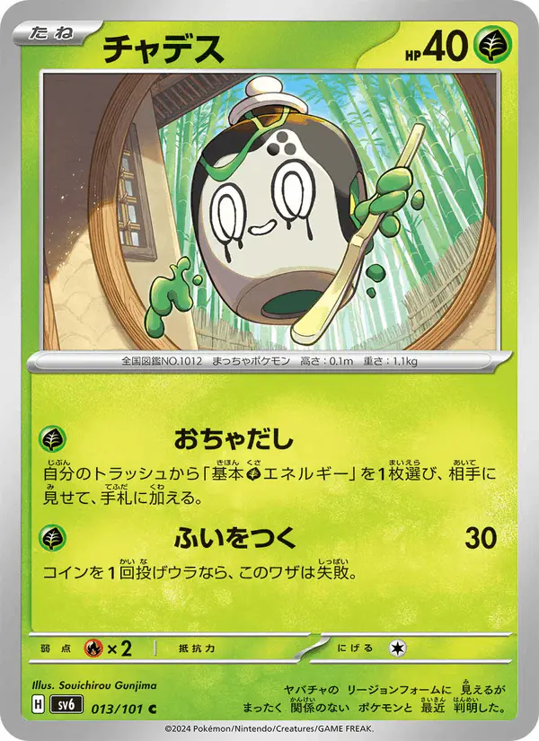 Carta チャデス 013/101 de 変幻の仮面