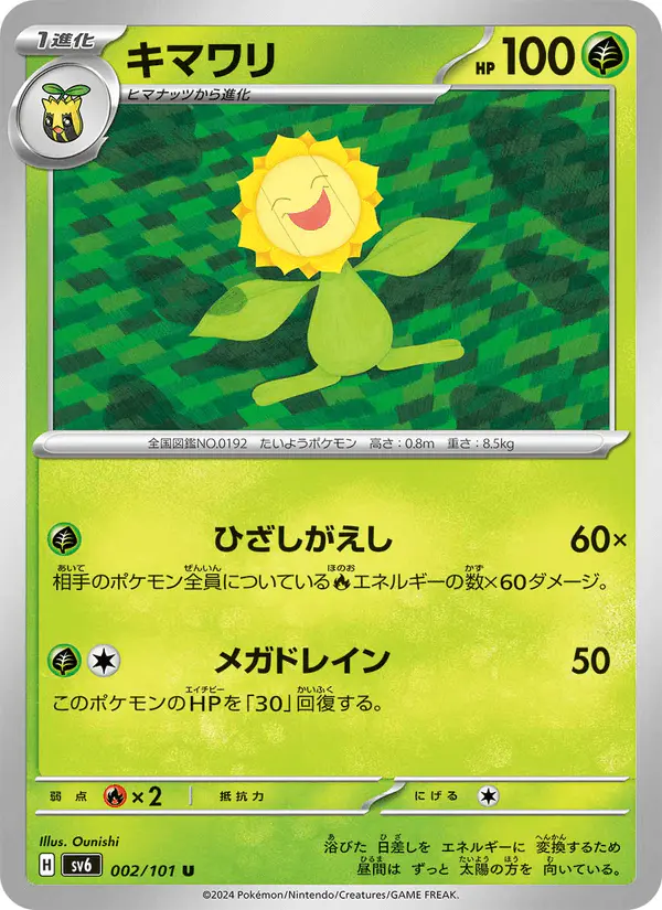 Carta キマワリ 002/101 de 変幻の仮面