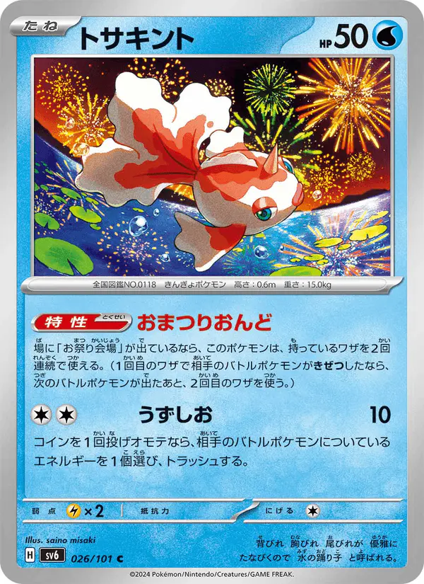 Carta トサキント 026/101 de 変幻の仮面
