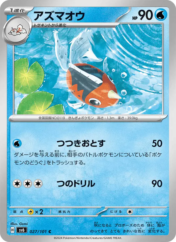 Carta アズマオウ 027/101 de 変幻の仮面