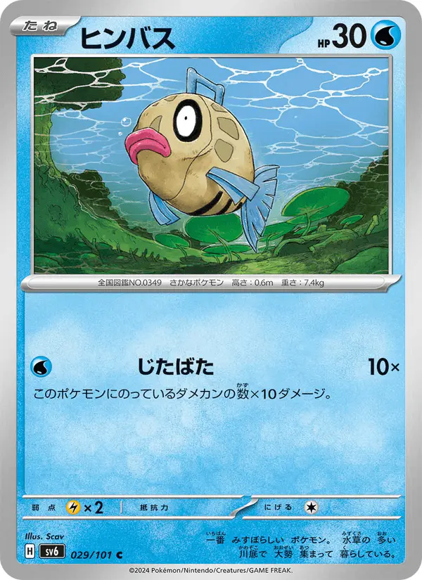 Carta ヒンバス 029/101 de 変幻の仮面