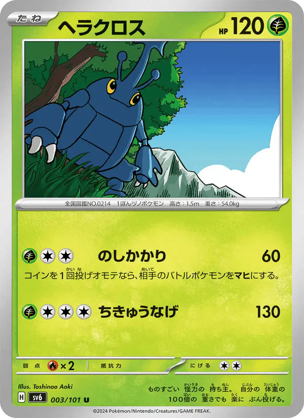 Carta ヘラクロス 003/101 de 変幻の仮面