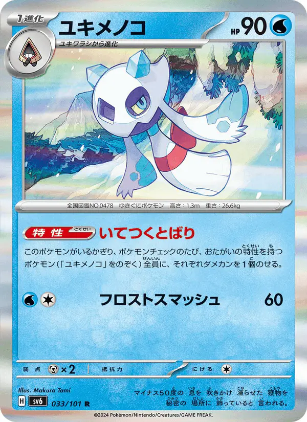 Carta ユキメノコ 033/101 de 変幻の仮面