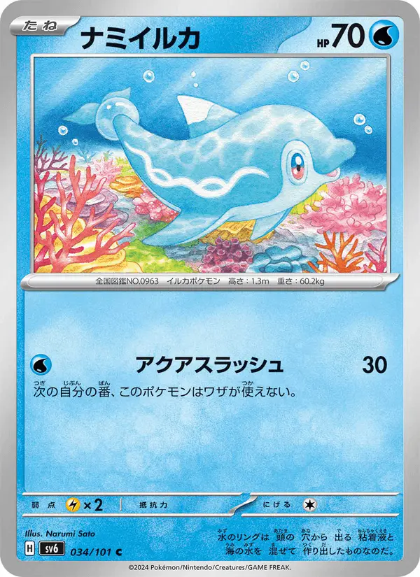 Carta ナミイルカ 034/101 de 変幻の仮面
