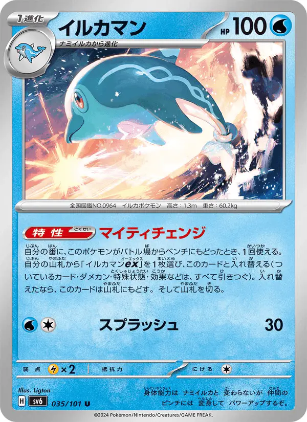 Carta イルカマン 035/101 de 変幻の仮面