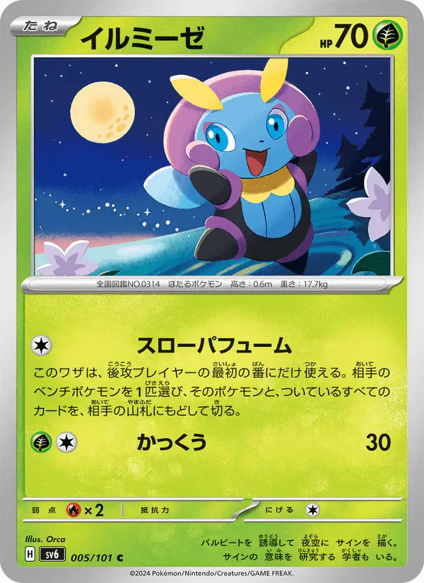 Carta イルミーゼ 005/101 de 変幻の仮面