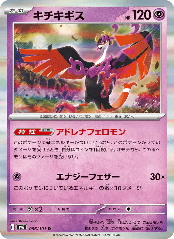 Carta キチキギス 056/101 de 変幻の仮面