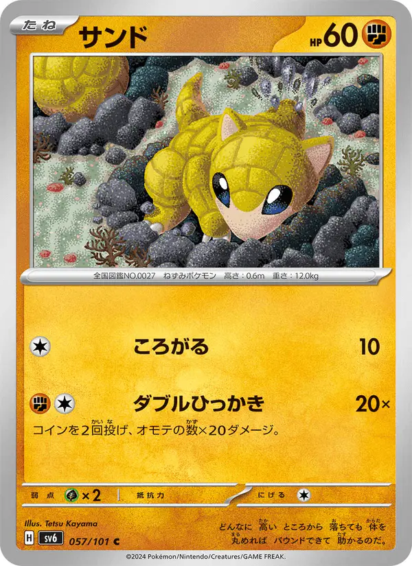 Carta サンド 057/101 de 変幻の仮面
