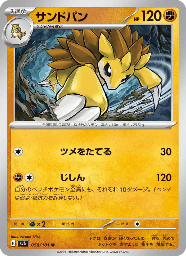 Carta サンドパン 058/101 de 変幻の仮面