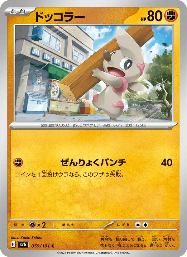 Carta ドッコラー 059/101 de 変幻の仮面