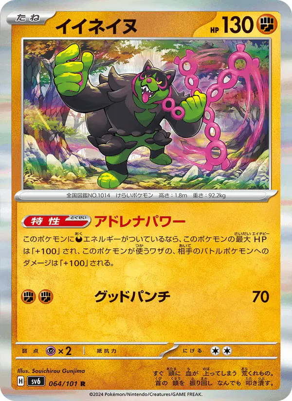 Carta イイネイヌ 064/101 de 変幻の仮面