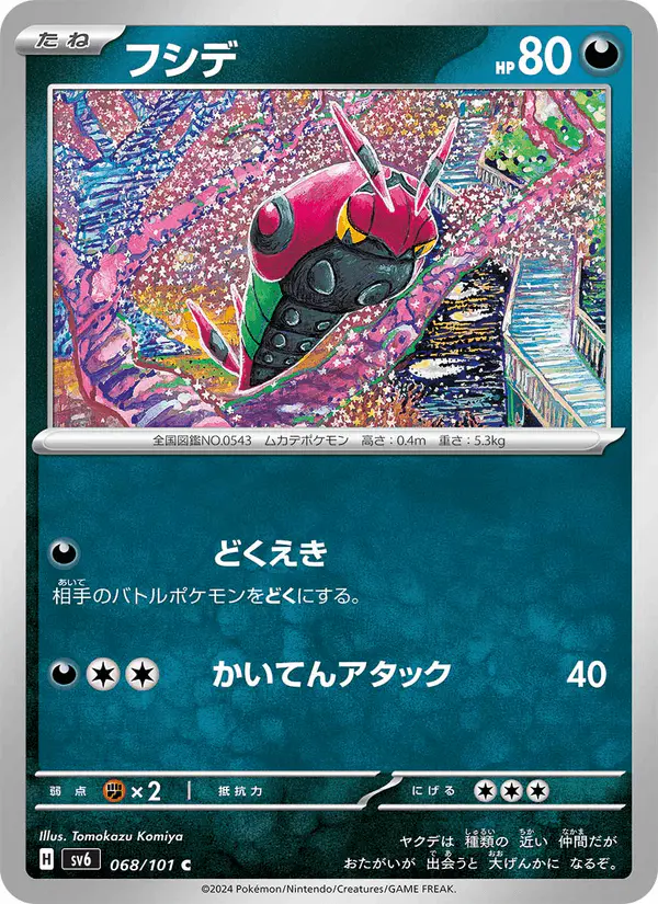 Carta フシデ 068/101 de 変幻の仮面