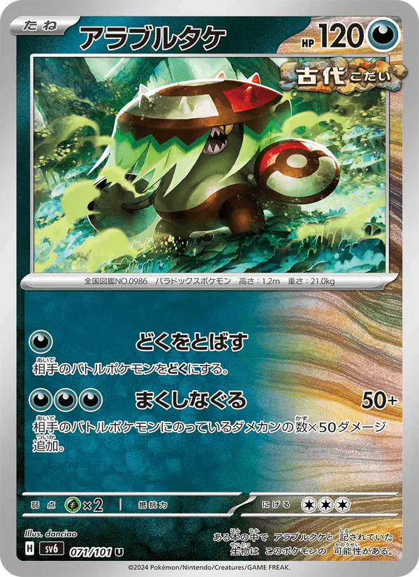 Carta アラブルタケ 071/101 de 変幻の仮面