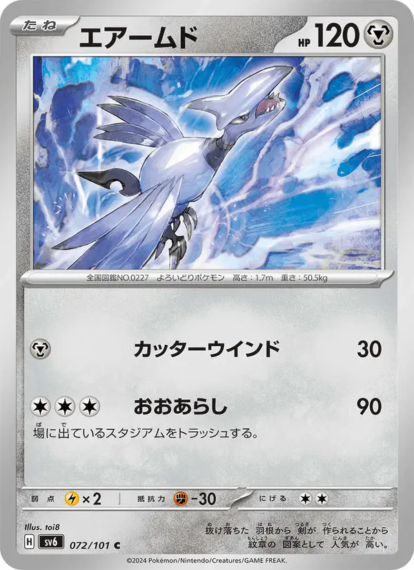 Carta エアームド 072/101 de 変幻の仮面