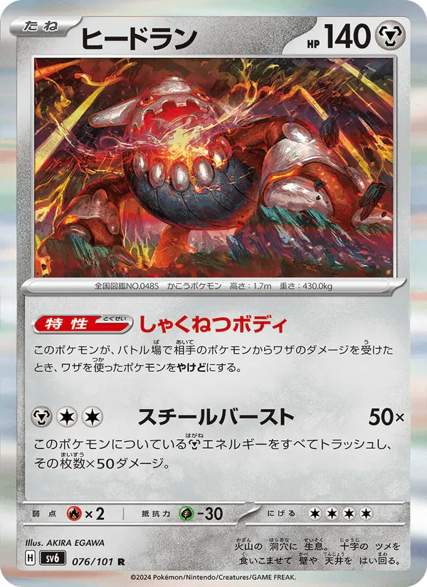 Carta ヒードラン 076/101 de 変幻の仮面