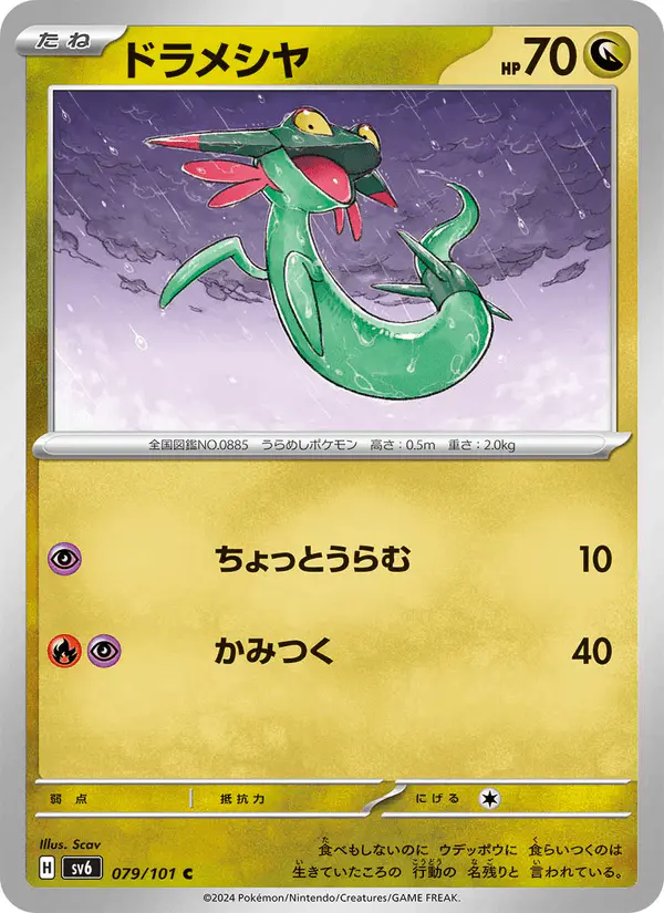 Carta ドラメシヤ 079/101 de 変幻の仮面