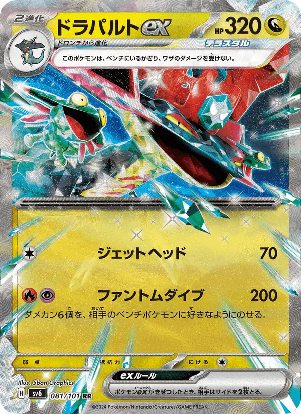 Carta ドラパルトex 081/101 de 変幻の仮面