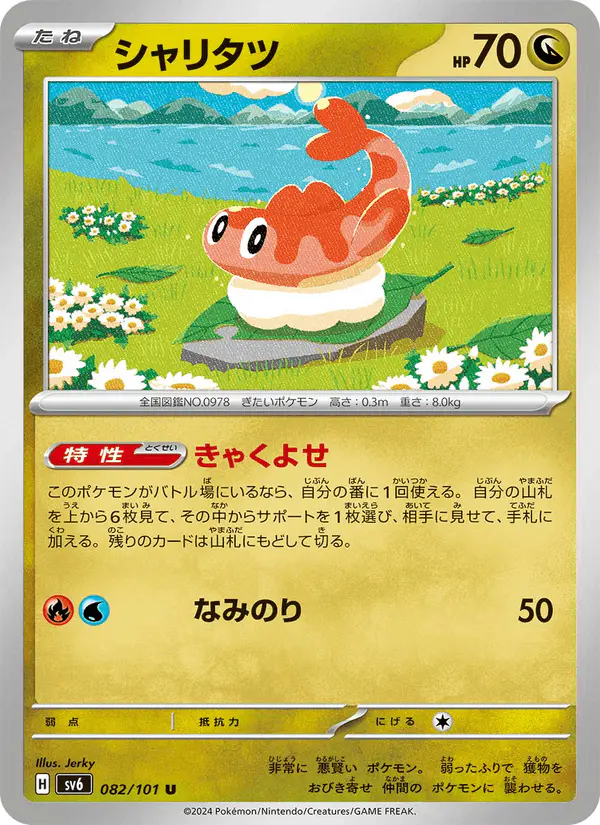 Carta シャリタツ 082/101 de 変幻の仮面