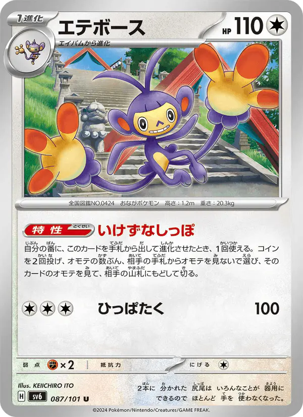 Carta エテボース 087/101 de 変幻の仮面
