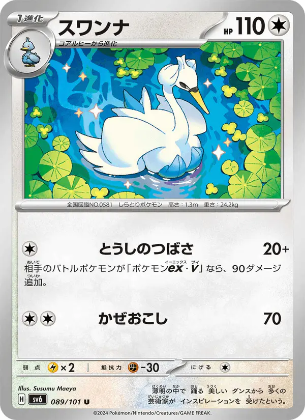 Carta スワンナ 089/101 de 変幻の仮面