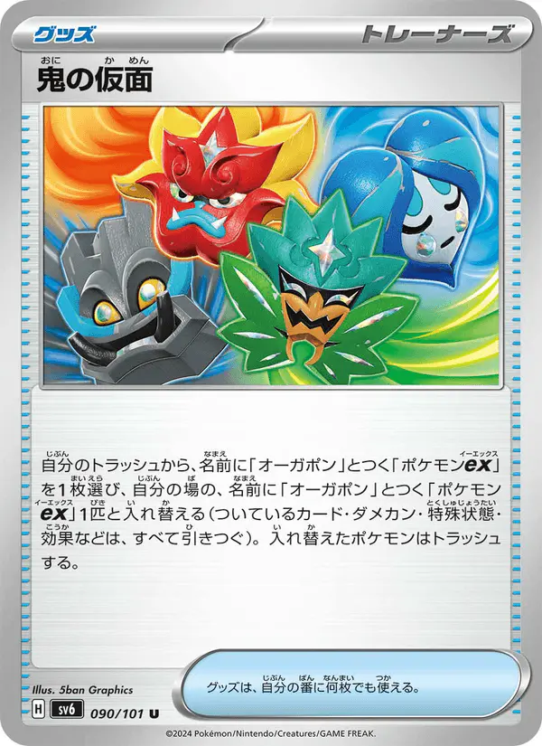 Carta 鬼の仮面 090/101 de 変幻の仮面