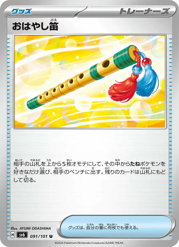 Carta おはやし笛 091/101 de 変幻の仮面
