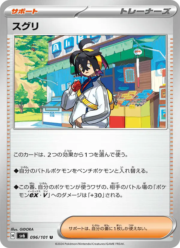 Carta スグリ 096/101 de 変幻の仮面