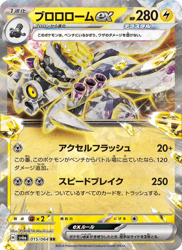 Carta ブロロロームex 015/064 de ナイトワンダラー