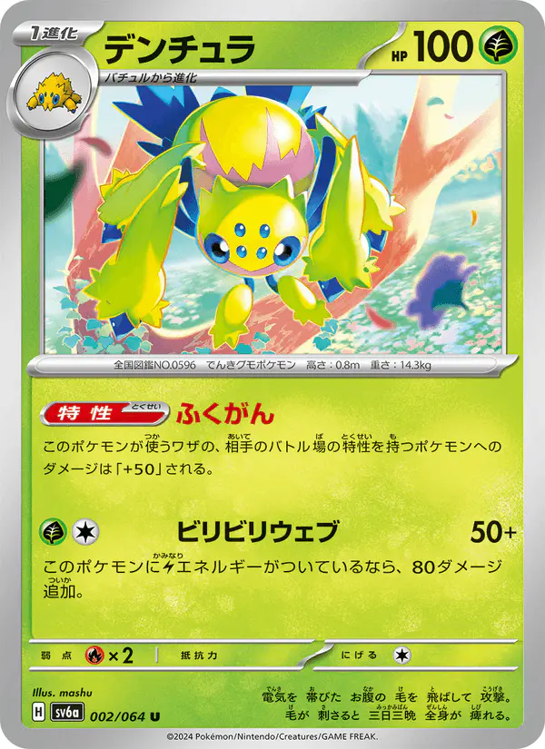 Carta デンチュラ 002/064 de ナイトワンダラー