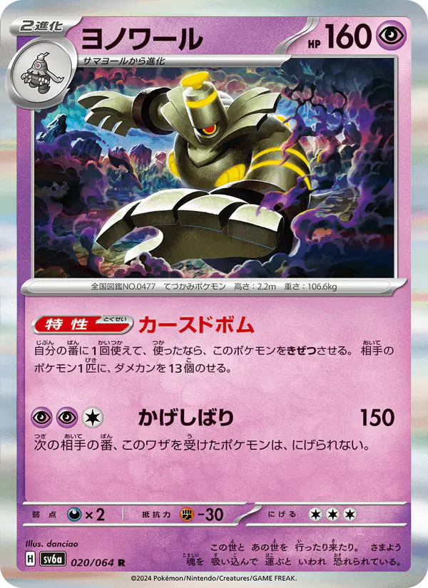 Carta ヨノワール 020/064 de ナイトワンダラー