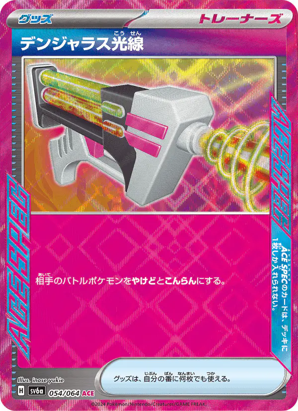 Carta デンジャラス光線 054/064 de ナイトワンダラー