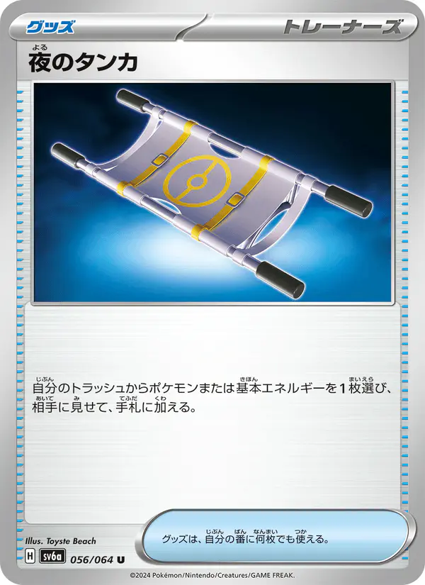 Carta 夜のタンカ 056/064 de ナイトワンダラー