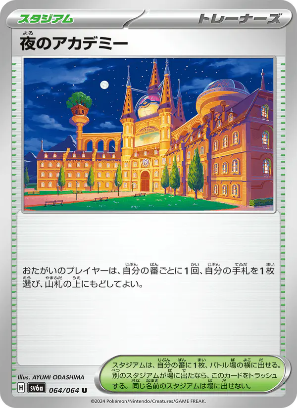 Carta 夜のアカデミー 064/064 de ナイトワンダラー