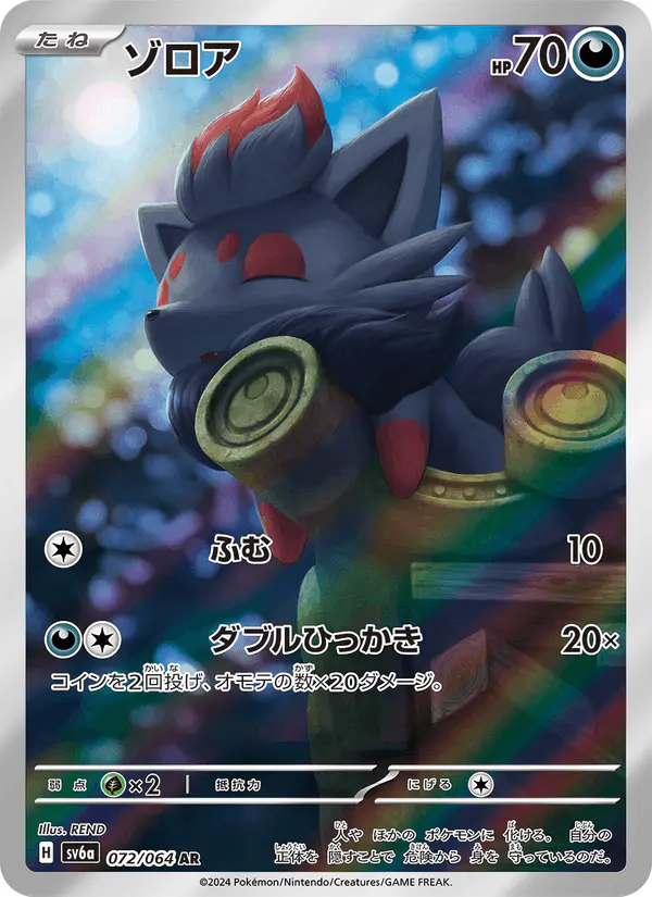 Carta ゾロア 072/064 de ナイトワンダラー