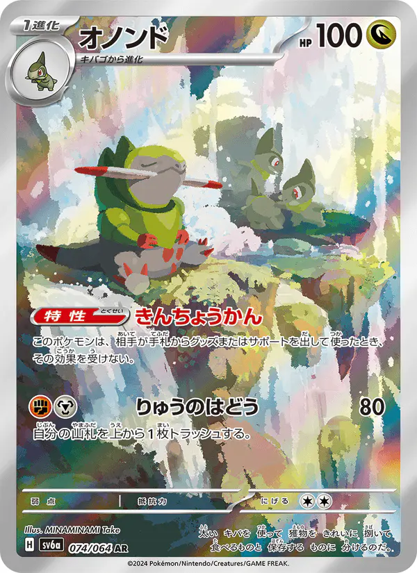Carta オノンド 074/064 de ナイトワンダラー