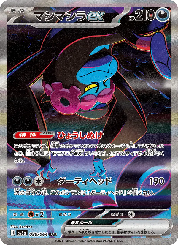 Carta マシマシラex 088/064 de ナイトワンダラー