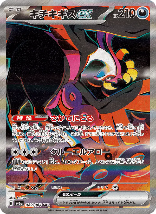 Carta キチキギスex 089/064 de ナイトワンダラー