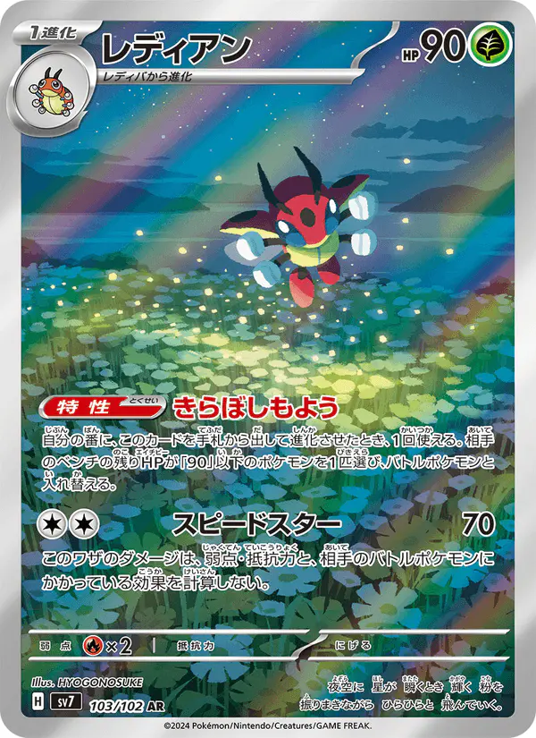 Carta レディアン 103/102 de ステラミラクル