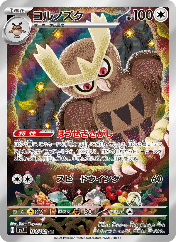 Carta ヨルノズク 114/102 de ステラミラクル