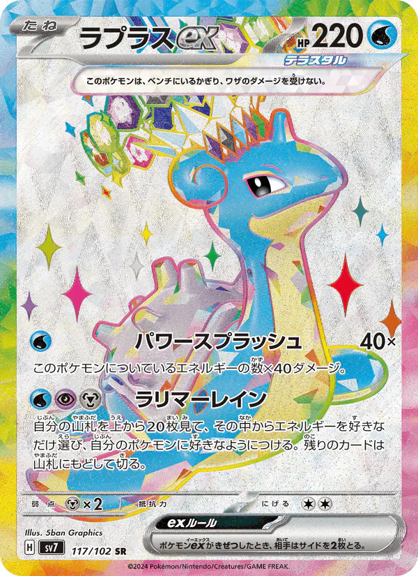Carta ラプラスex 117/102 de ステラミラクル