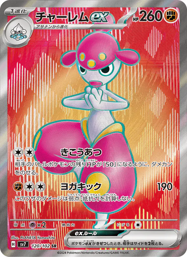 Carta チャーレムex 120/102 de ステラミラクル