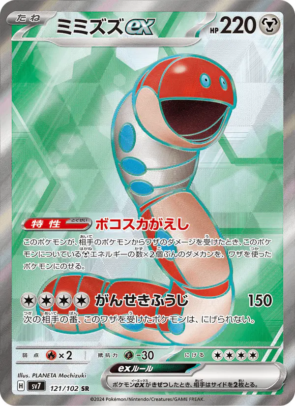 Carta ミミズズex 121/102 de ステラミラクル