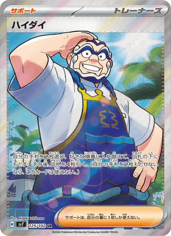 Carta ハイダイ 125/102 de ステラミラクル