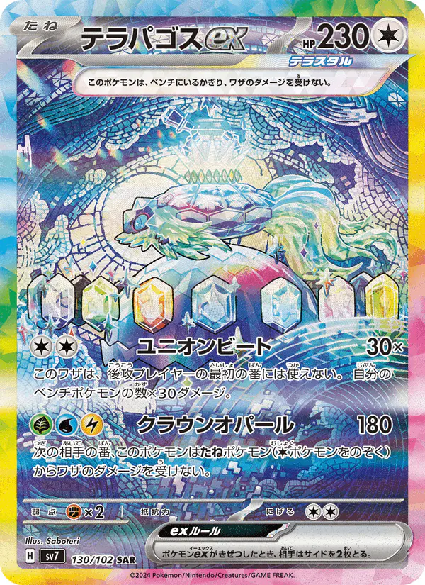 Carta テラパゴスex 130/102 de ステラミラクル