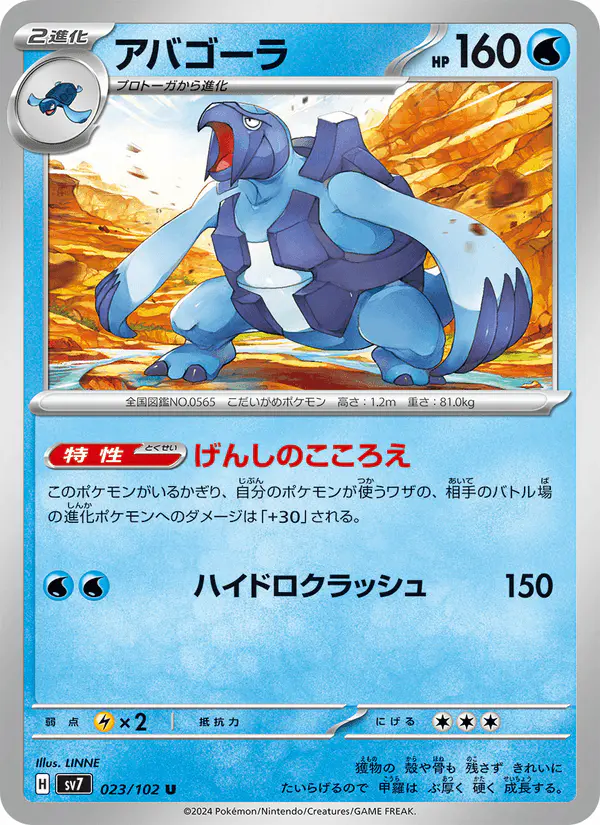 Carta アバゴーラ 023/102 de ステラミラクル