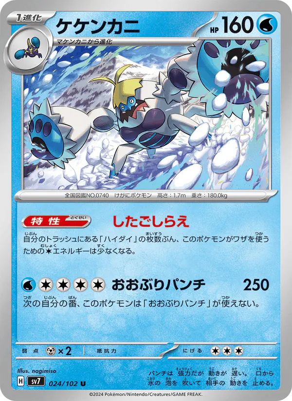 Carta ケケンカニ 024/102 de ステラミラクル