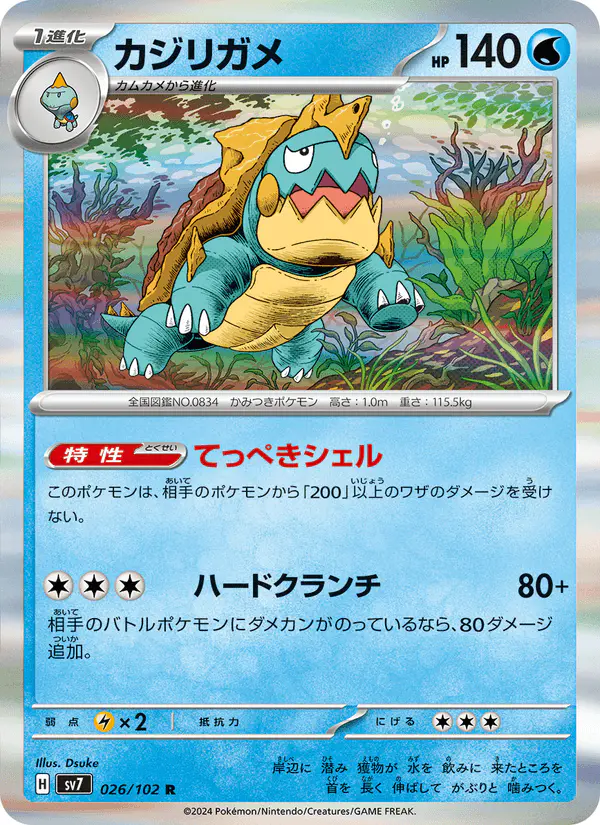Carta カジリガメ 026/102 de ステラミラクル