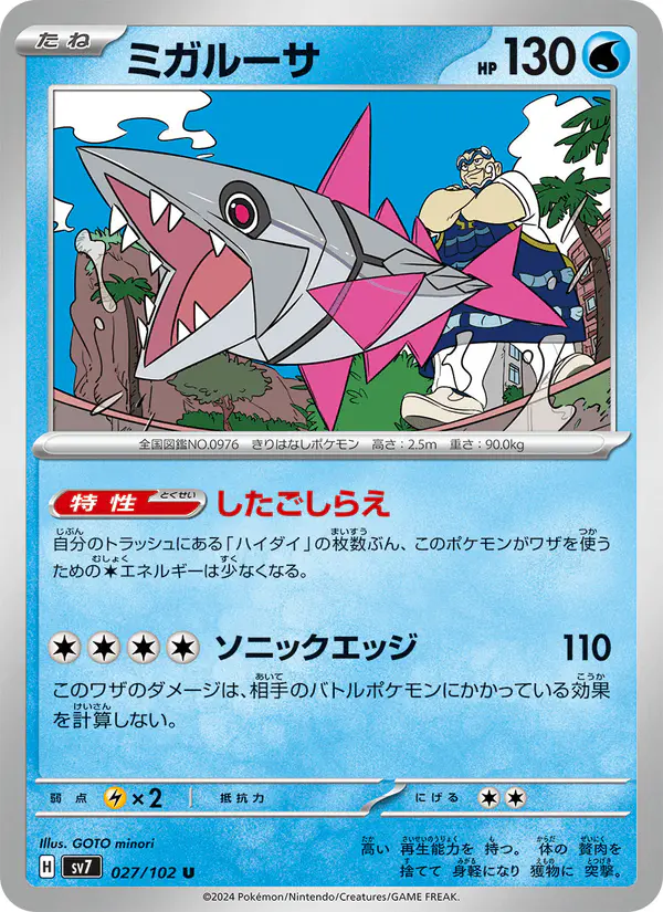 Carta ミガルーサ 027/102 de ステラミラクル