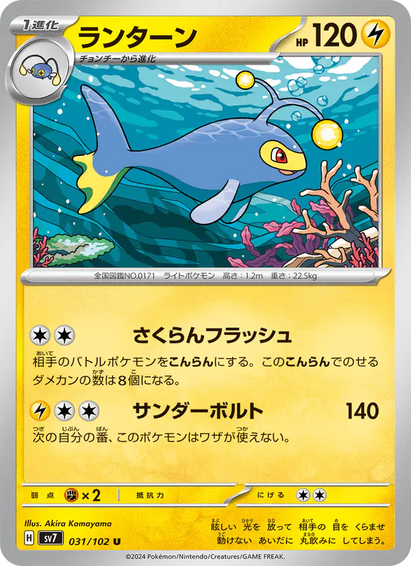 Carta ランターン 031/102 de ステラミラクル