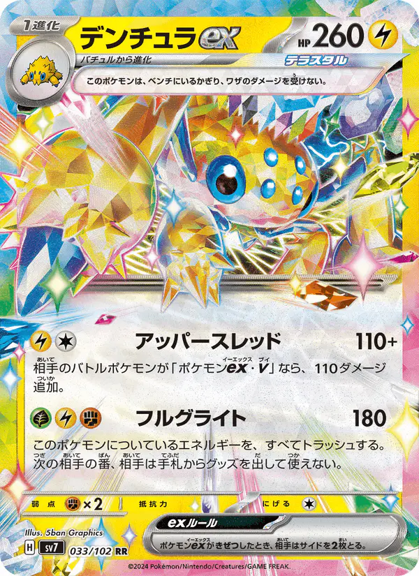 Carta デンチュラex 033/102 de ステラミラクル